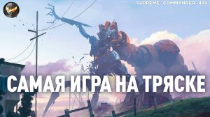 Я ЗАТРЯССЯ смотреть такие фейлы игроков и АЖ ВОЗОПИЛ на Сетоне разворотном в Supreme Commander [489]