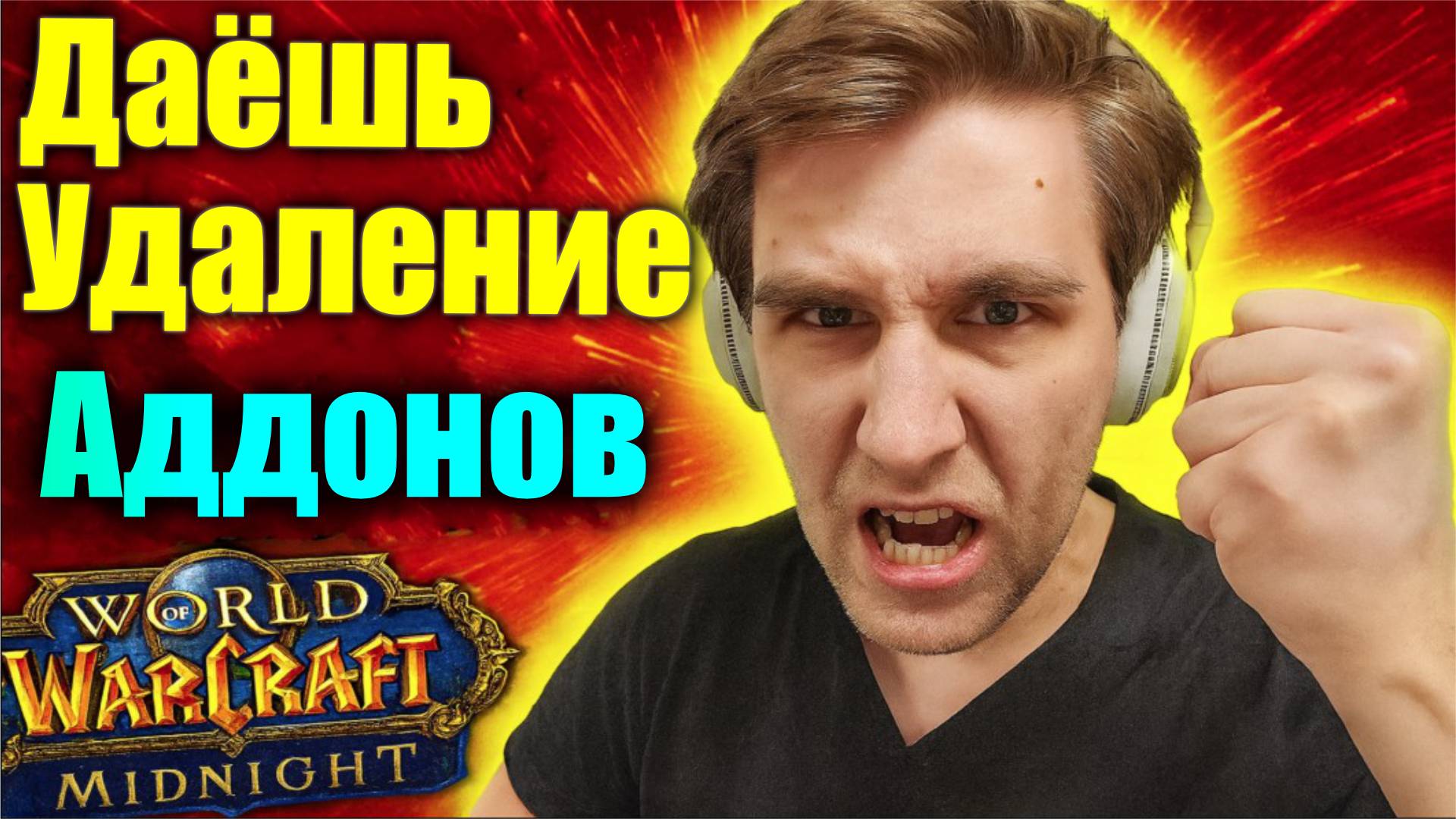 WoW Midnight: играй по ощущениям… ощущениям страдания #wow #WoWMidnight #blizzard #mmorpg