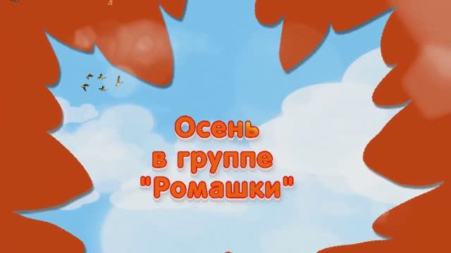 Осеннее путешествие в младшей группе с Зайчиком, Лисичкой и Мишкой смотреть онлайн