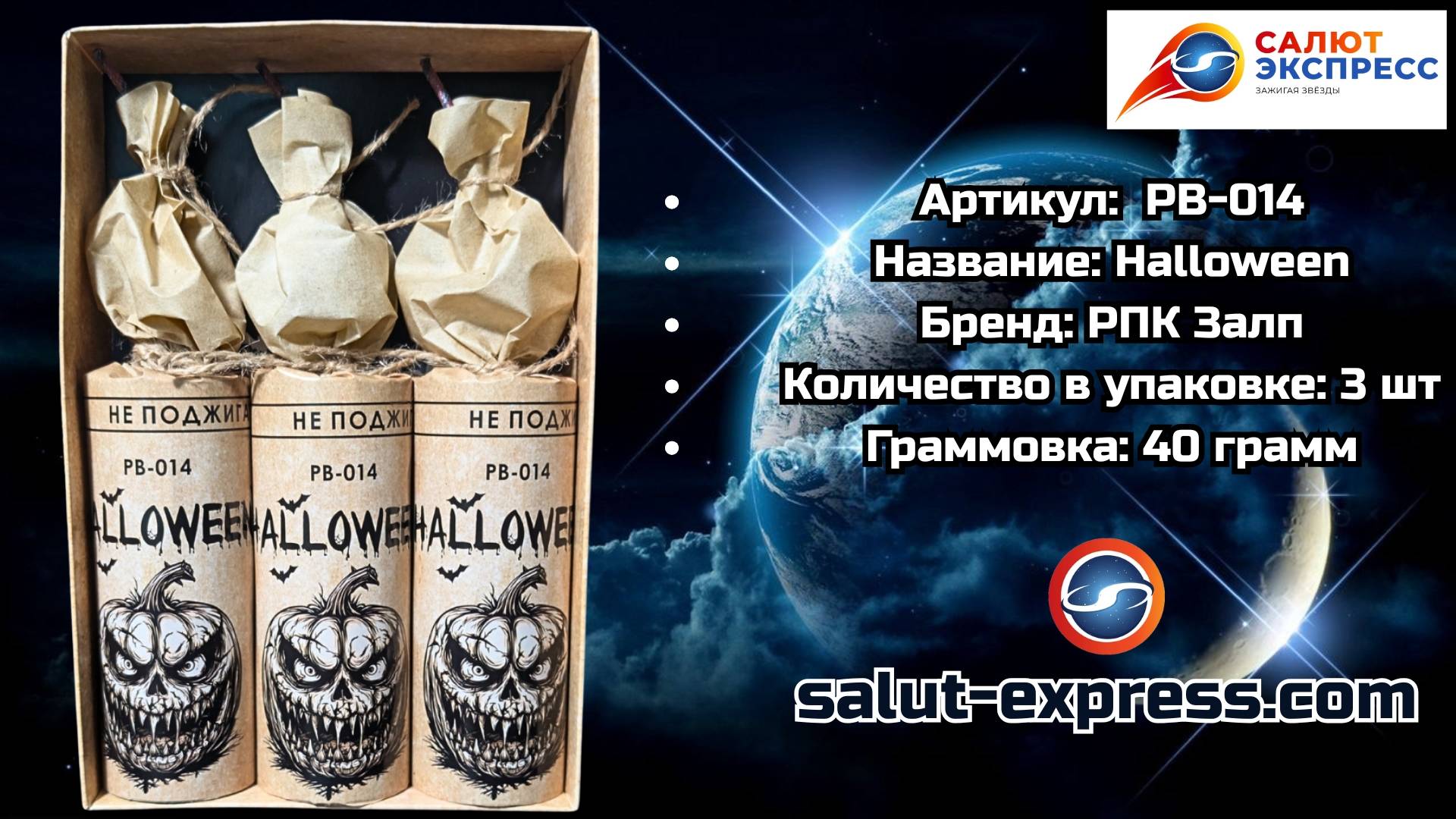 PB-014 Halloween | Мощные петарды (40 г, 1 и 3 шт.) | РПК Залп смотреть онлайн