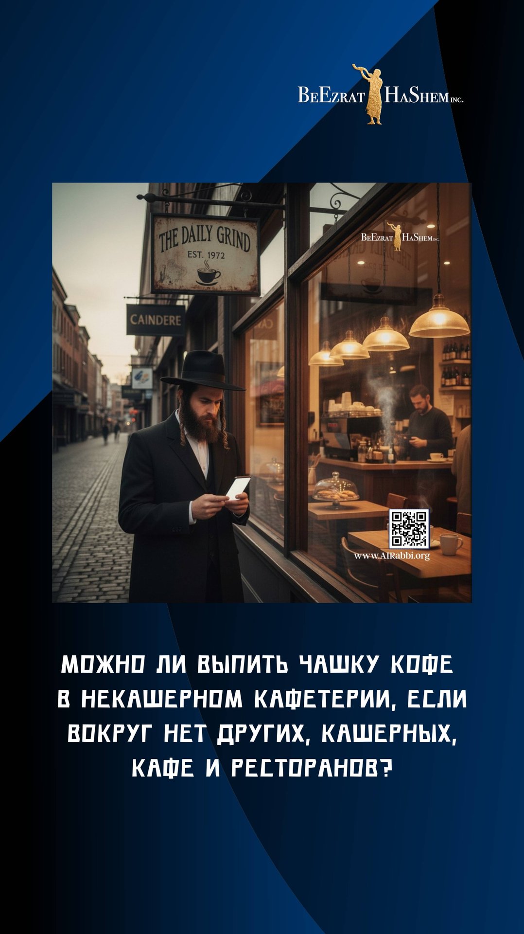 Можно ли выпить чашку кофе ☕️ в некашерном кафетерии, если вокруг нет других, кашерных кафе? #Кофе