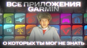 ТЫ НЕ ЗНАЛ про эти приложения #GARMIN! | Разбираемся с #aatown