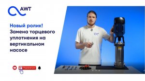 Замена торцевого уплотнения на вертикальном насосе