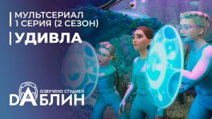 УдивЛа | WondLa (2 сезон, 1 серия)