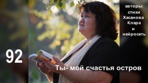 92   Тепло твоей души и нежность Ловлю опять, который раз.