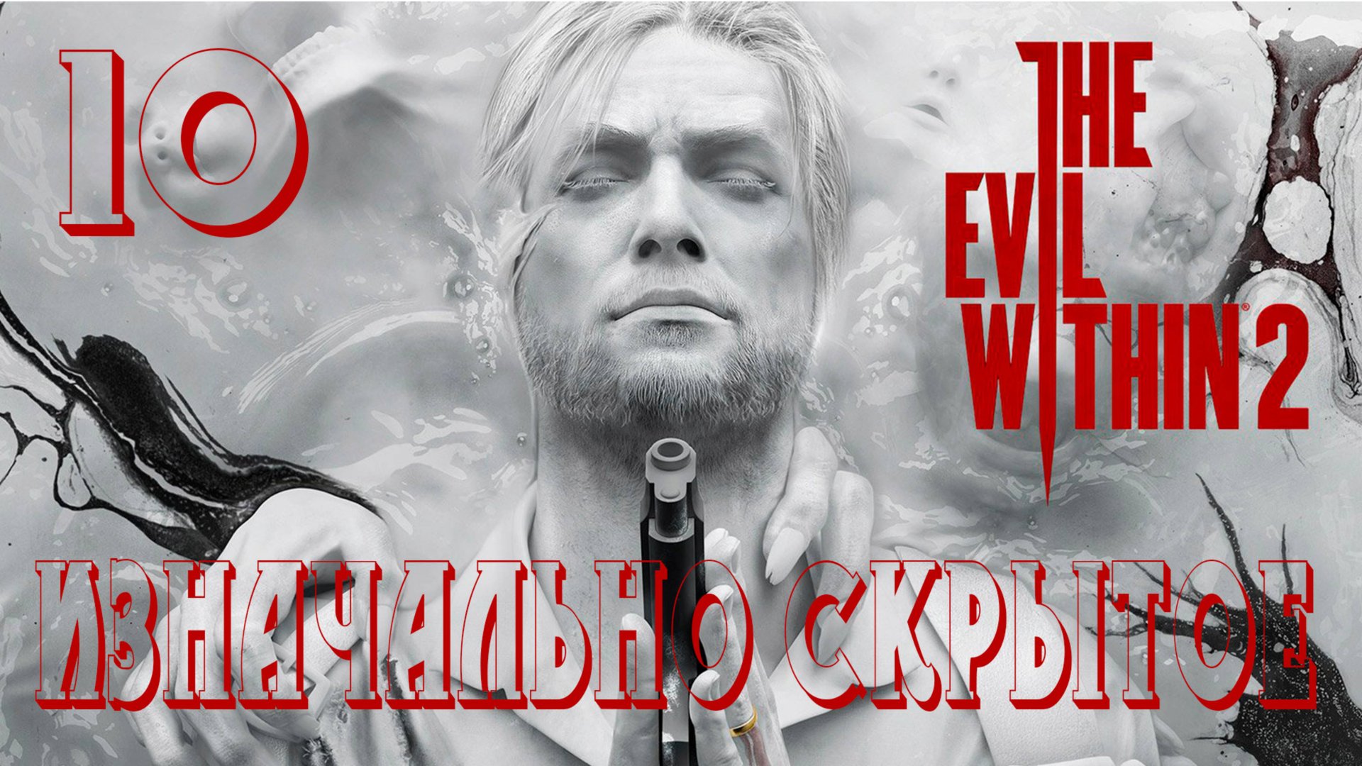 Прохождение The Evil Within 2 — Часть 10: Изначально скрытое