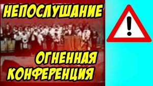 Непослушание (огненная конференция) - Василий Савич. Христианские проповеди