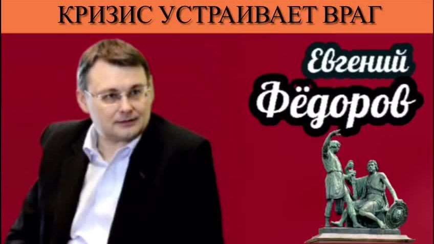 Евгений Фёдоров. Кризис устраивает враг смотреть онлайн