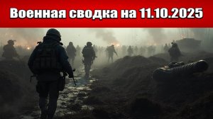 «Покровский котёл закипает: ВСУ окружены по всему периметру города!»: Военная сводка на 11.10.2025
