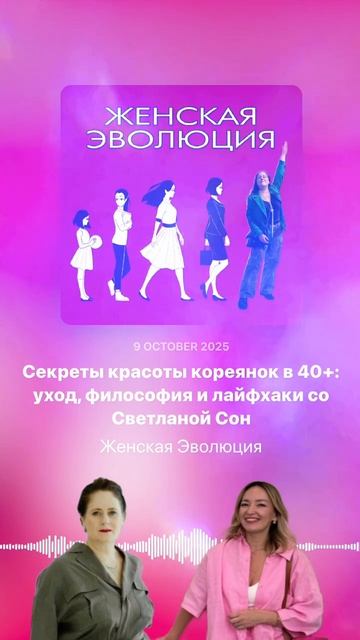 Секреты красоты кореянок в 40+: уход, философия и лайфхаки со Светланой Сон смотреть онлайн
