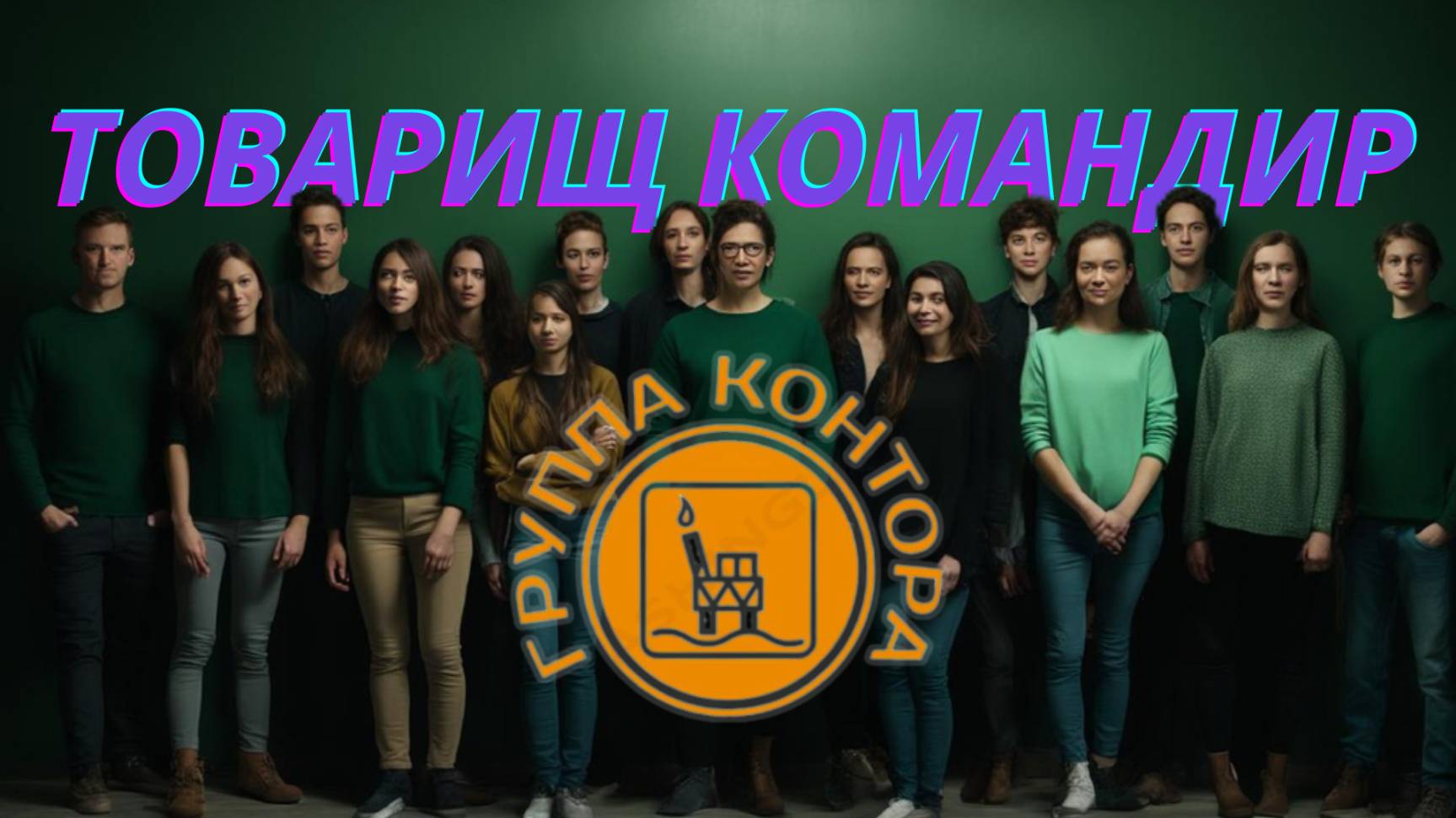 13. группа КОНТОРА - Товарищ командир