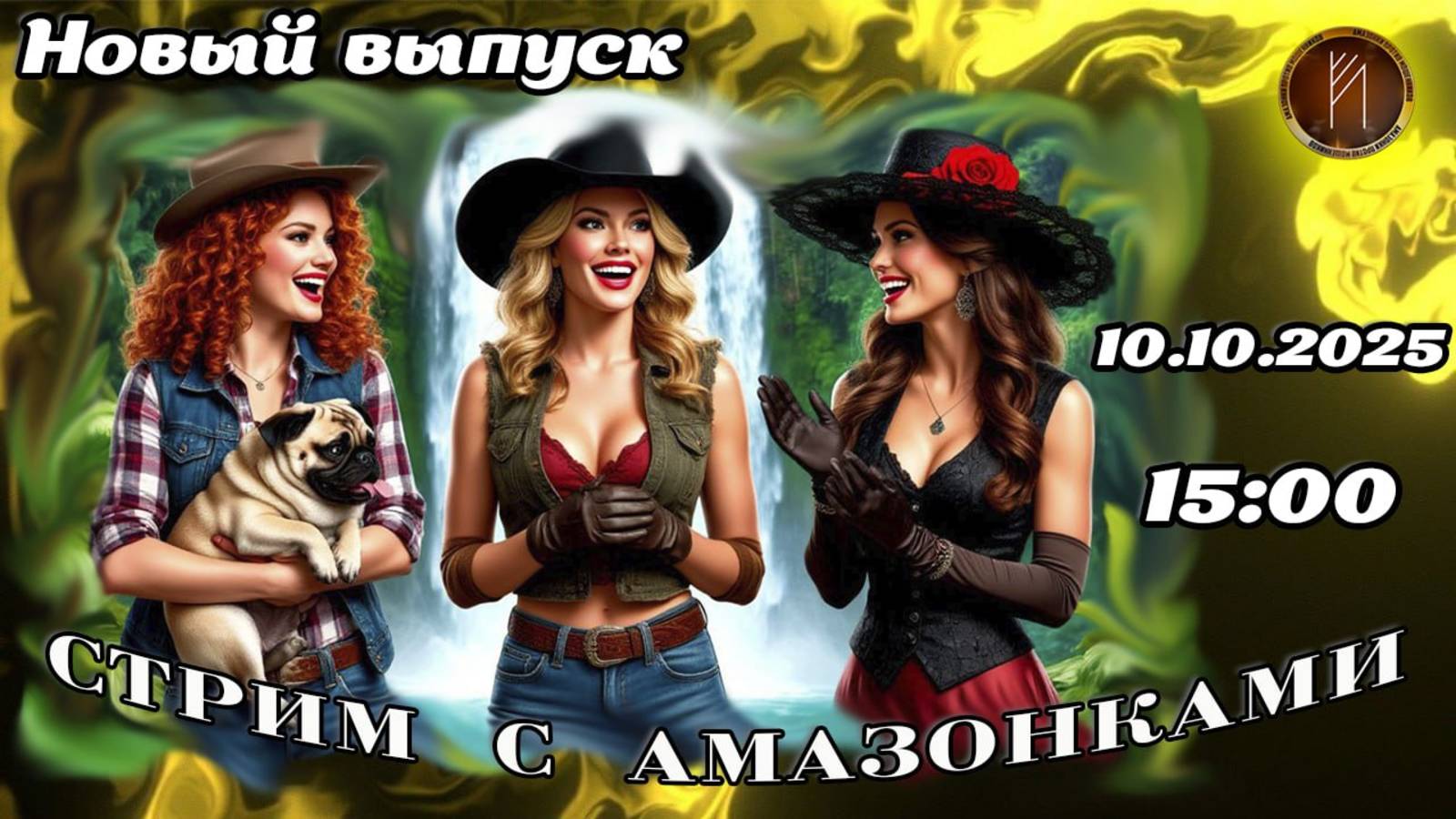 Стрим 10.10.2025