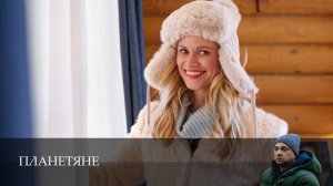 Планетяне - 1 Сезон 2 серия