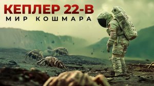 Kepler-22b – Инопланетный Мир, Который не Должен Существовать