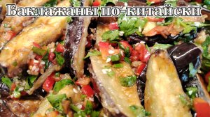Баклажаны по-китайски. Самый вкусный рецепт быстрого приготовления. Баклажаны в кисло-сладком соусе