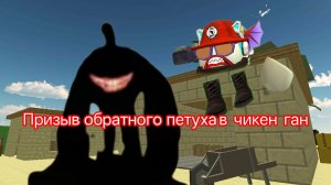 призыв обратного петуха в чикен ган это было жутко