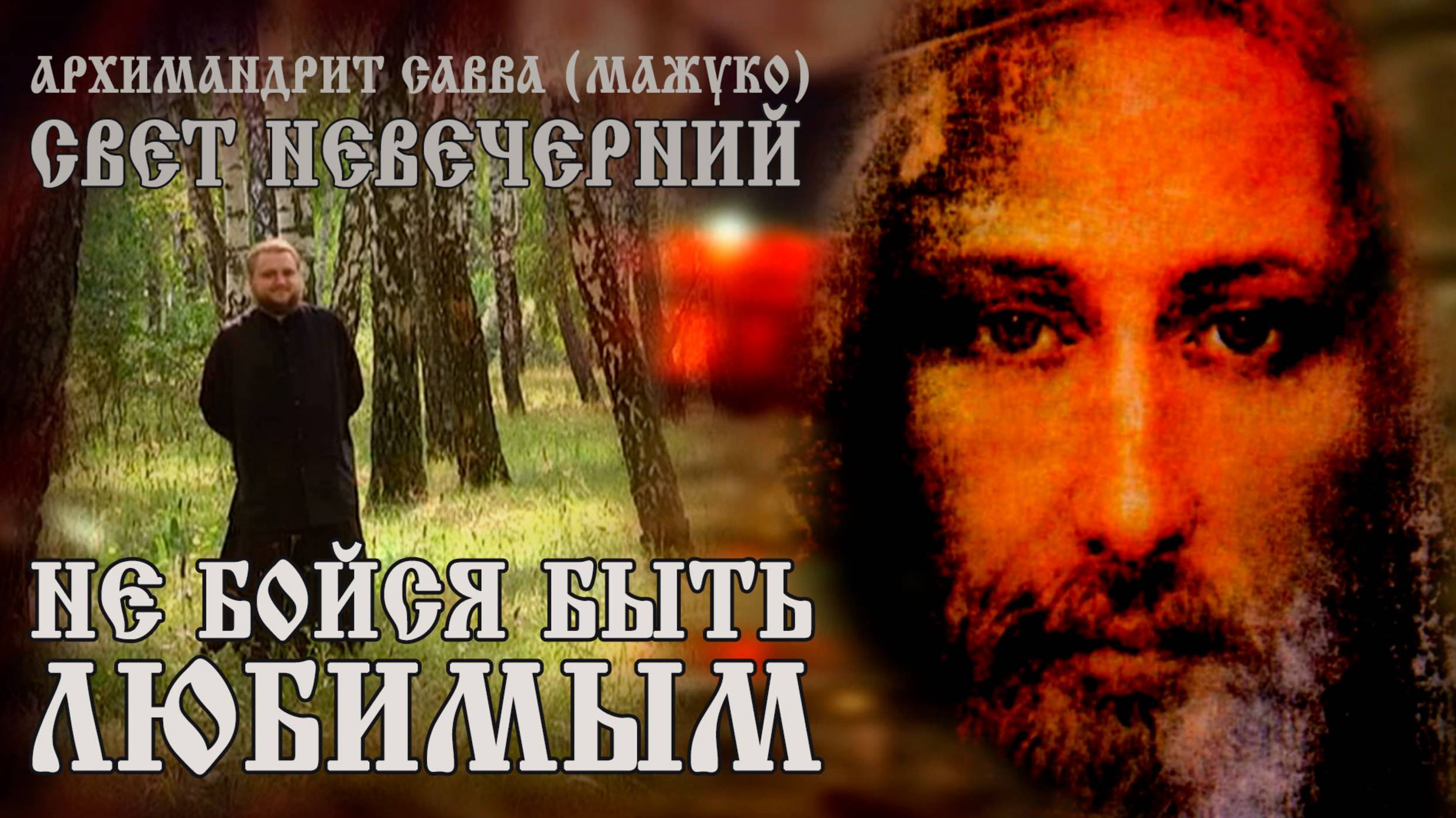 НЕ БОЙСЯ БЫТЬ ЛЮБИМЫМ смотреть онлайн