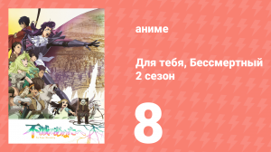 Для тебя, Бессмертный 2 сезон 8 серия «Куда заводит мечта» (аниме-сериал, 2021)