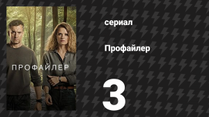 Профайлер 1 сезон 3 серия (сериал, 2024)