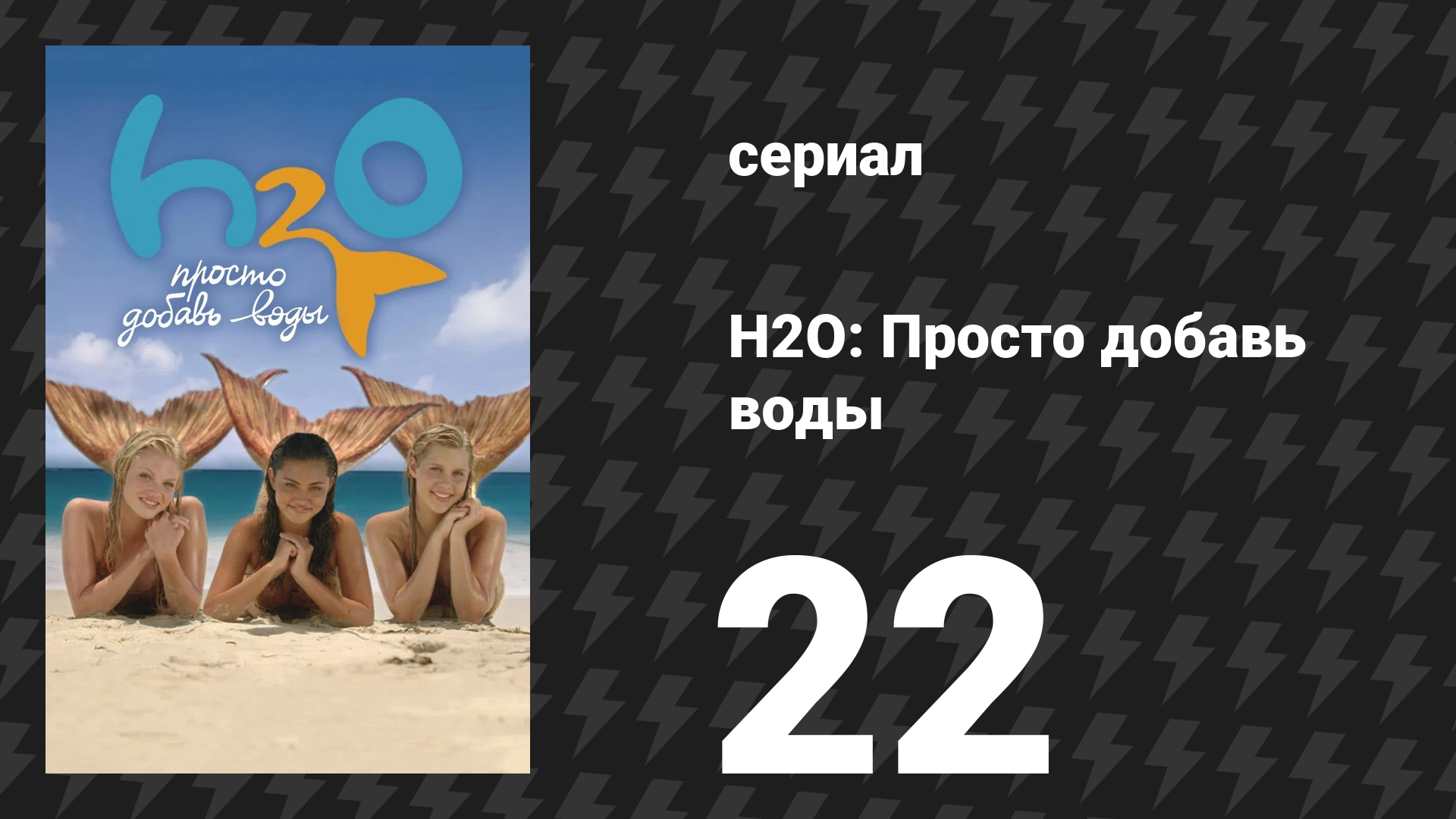 H2O: Просто добавь воды 1 сезон 22 серия «Рыба не из воды» (сериал, 2006) смотреть онлайн