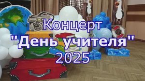 Концерт "День учителя" 2025, Школа №108
