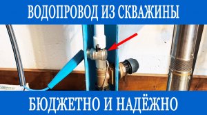 Водоснабжение из скважины