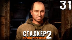 ДЕЛО СЫЧА (31) ► S.T.A.L.K.E.R. 2 Сердце Чернобыля