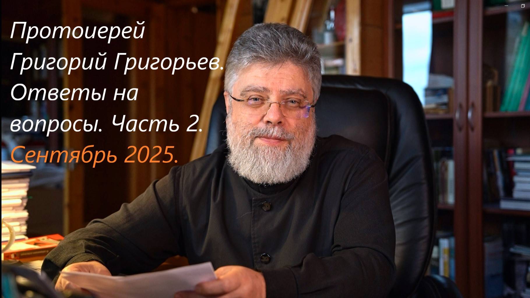 Ответы на вопросы. Сентябрь 2025. Часть 2. смотреть онлайн