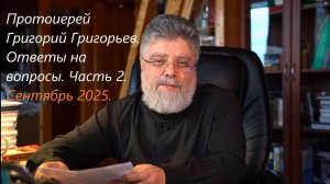 Ответы на вопросы. Сентябрь 2025. Часть 2.
