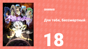 Для тебя, Бессмертный 1 сезон 18 серия «Чтобы двигаться дальше…» (аниме-сериал, 2021)