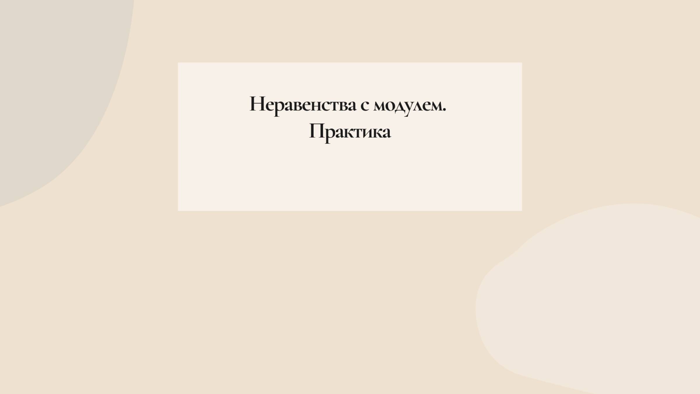 Неравенства с модулем. Практика