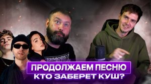 КТО ЗАБЕРЕТ КУШ?УГАДАДЫВАЕМ ПРОПУЩЕННЫЕ СЛОВА В ПЕСНЯХ⧸ПРОДОЛЖИ ПЕСНЮ
