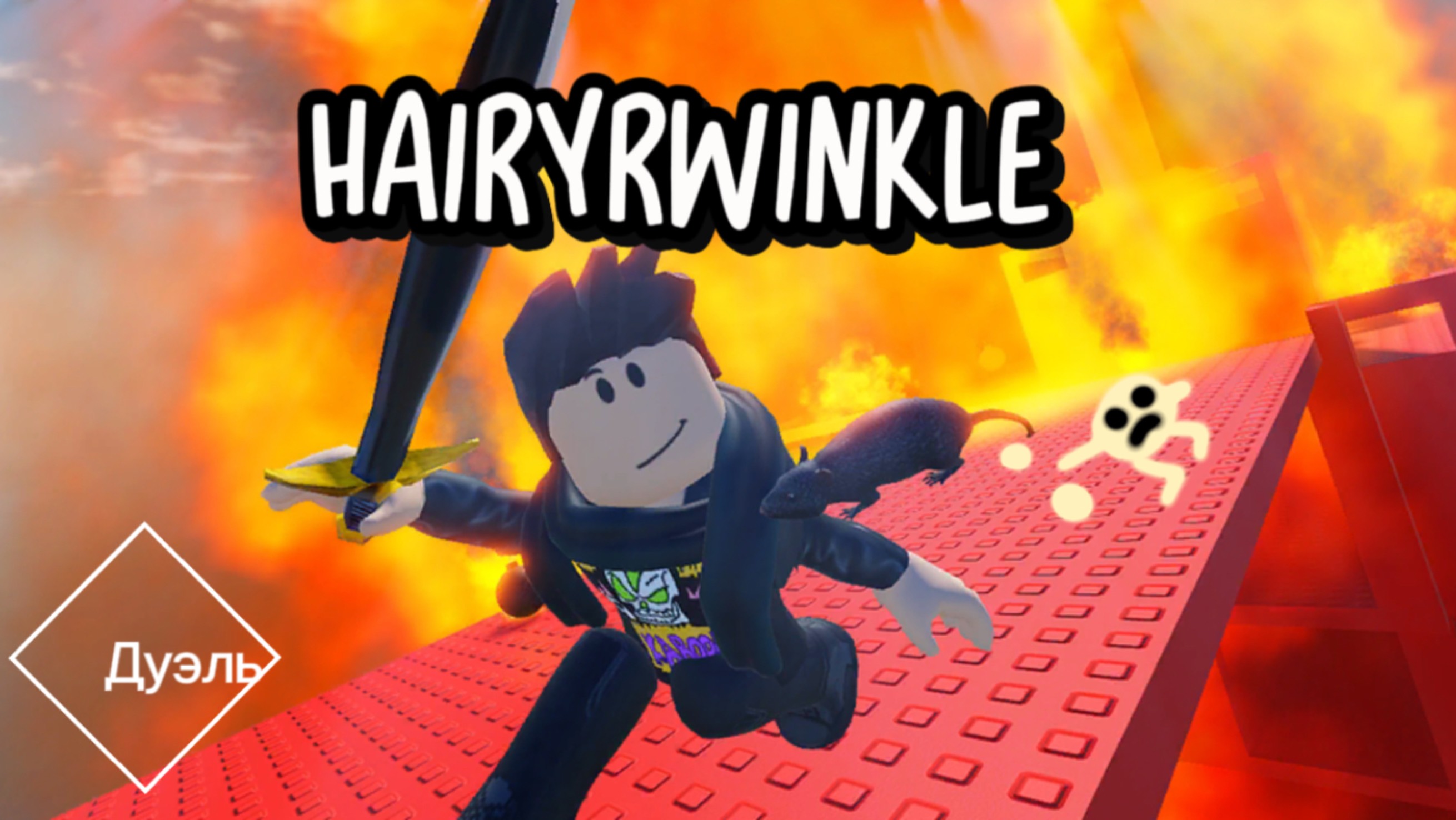 Hairytwinkle vs крутого пельменя.Он назвал меня нубом и я наказал его.(хи-хи-хи-ха) смотреть онлайн