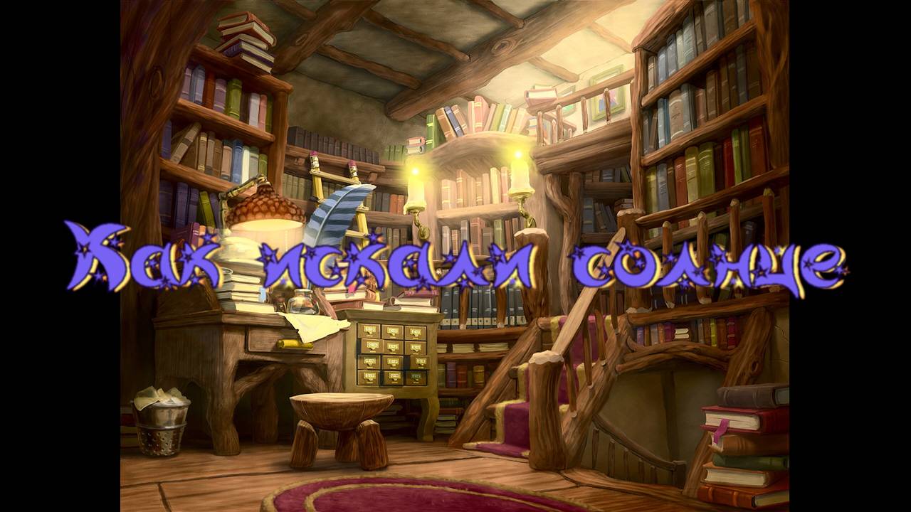 Виртуальная «Комната сказок». В. Бахревский Как искали солнце смотреть онлайн