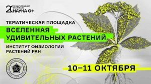 «Вселенная удивительных растений» — Наука 0+ 2025 (день 2)