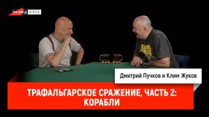 Трафальгарское сражение, часть 2: корабли