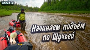 Подъём по Щучьей | Северный Тиман 2025