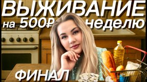 ВЫЖИЛИ на 500 рублей НЕДЕЛЮ вдвоем! Что я готовила и как нам это удалось? Финал эксперимента!