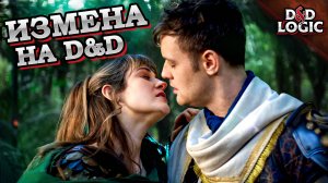 Странное поведение игроков на D&D