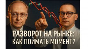Разворот на рынке: Как поймать момент? - Александр Горчаков, Константин Новик