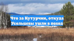 Что за Кутурчин, откуда Усольцевы ушли в поход