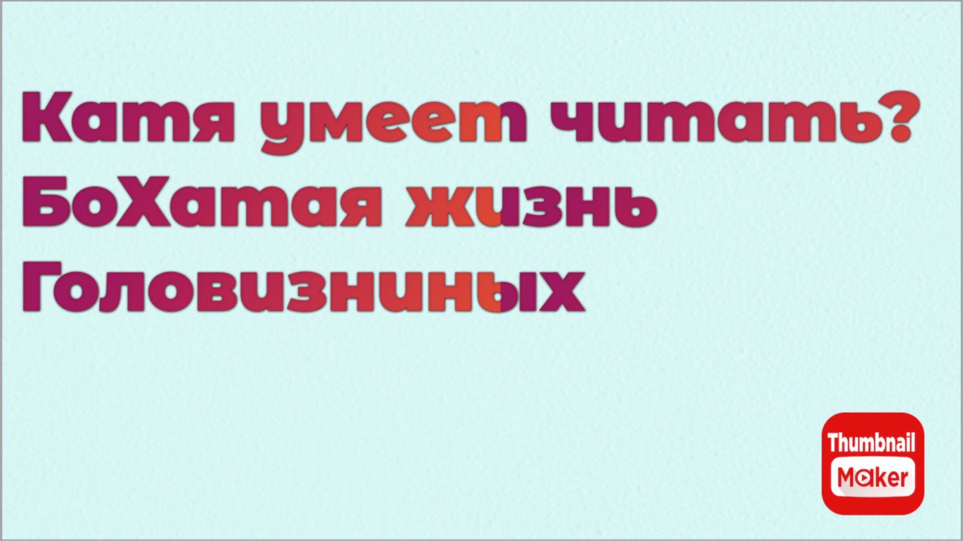 Всё в кучу. Катя умеет читать? БоХатая жизнь Головизниных смотреть онлайн