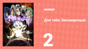 Для тебя, Бессмертный 1 сезон 2 серия «Шумная девчушка» (аниме-сериал, 2021)