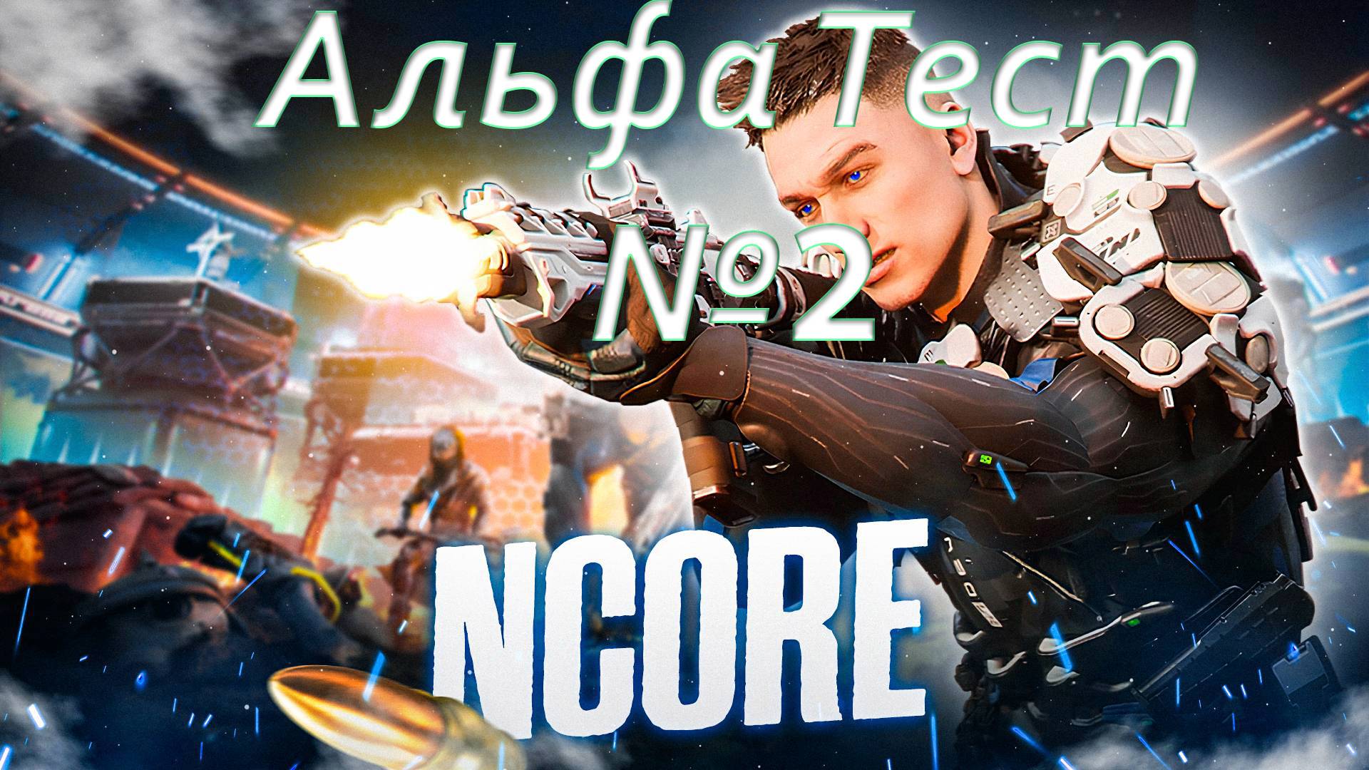 NCORE Альфа тест №2