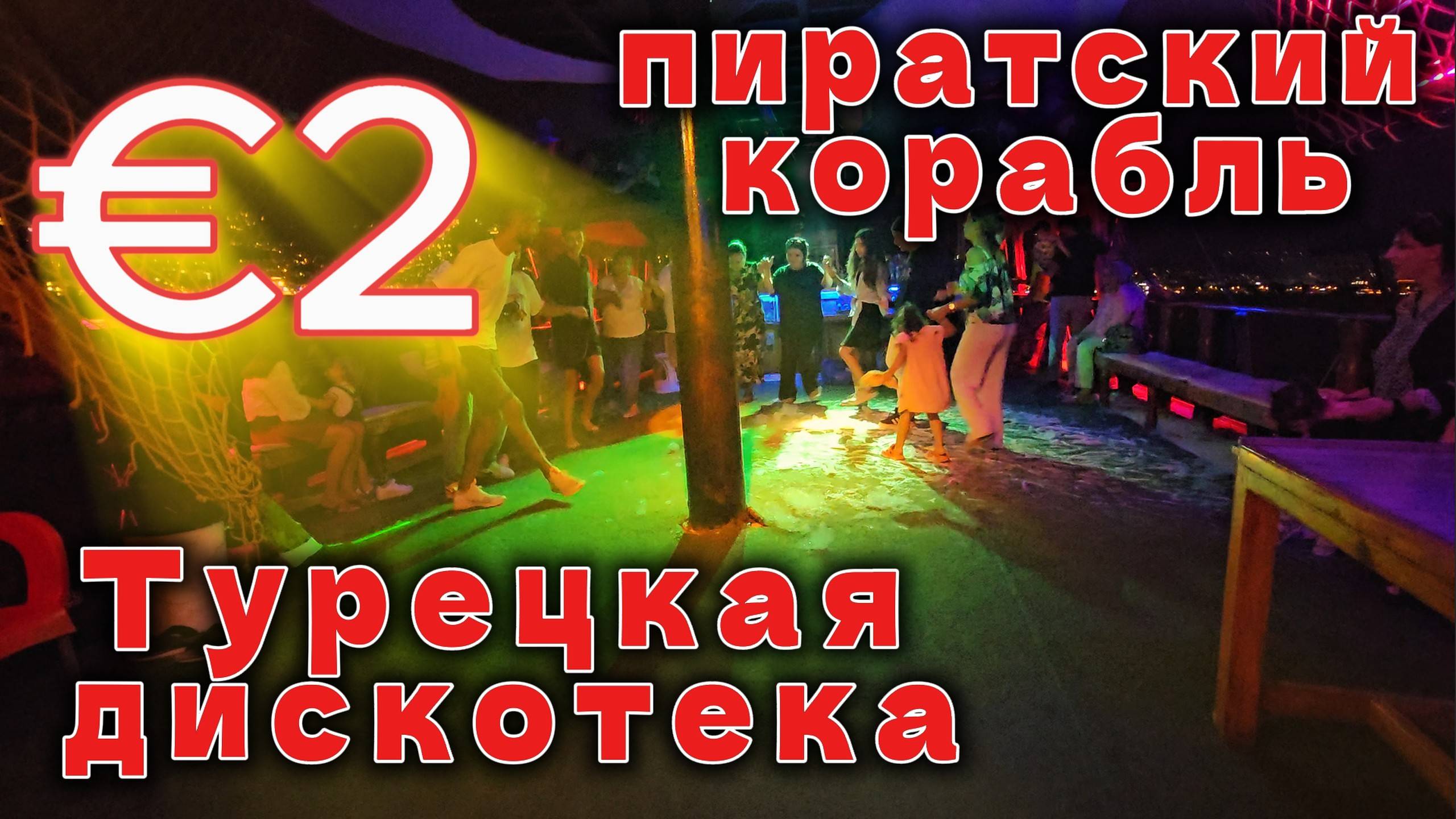 Всего за €2!!!! Пиратский корабль и Турецкая дискотека смотреть онлайн