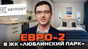 Обустройство евро-2 в ЖК "Люблинский парк"