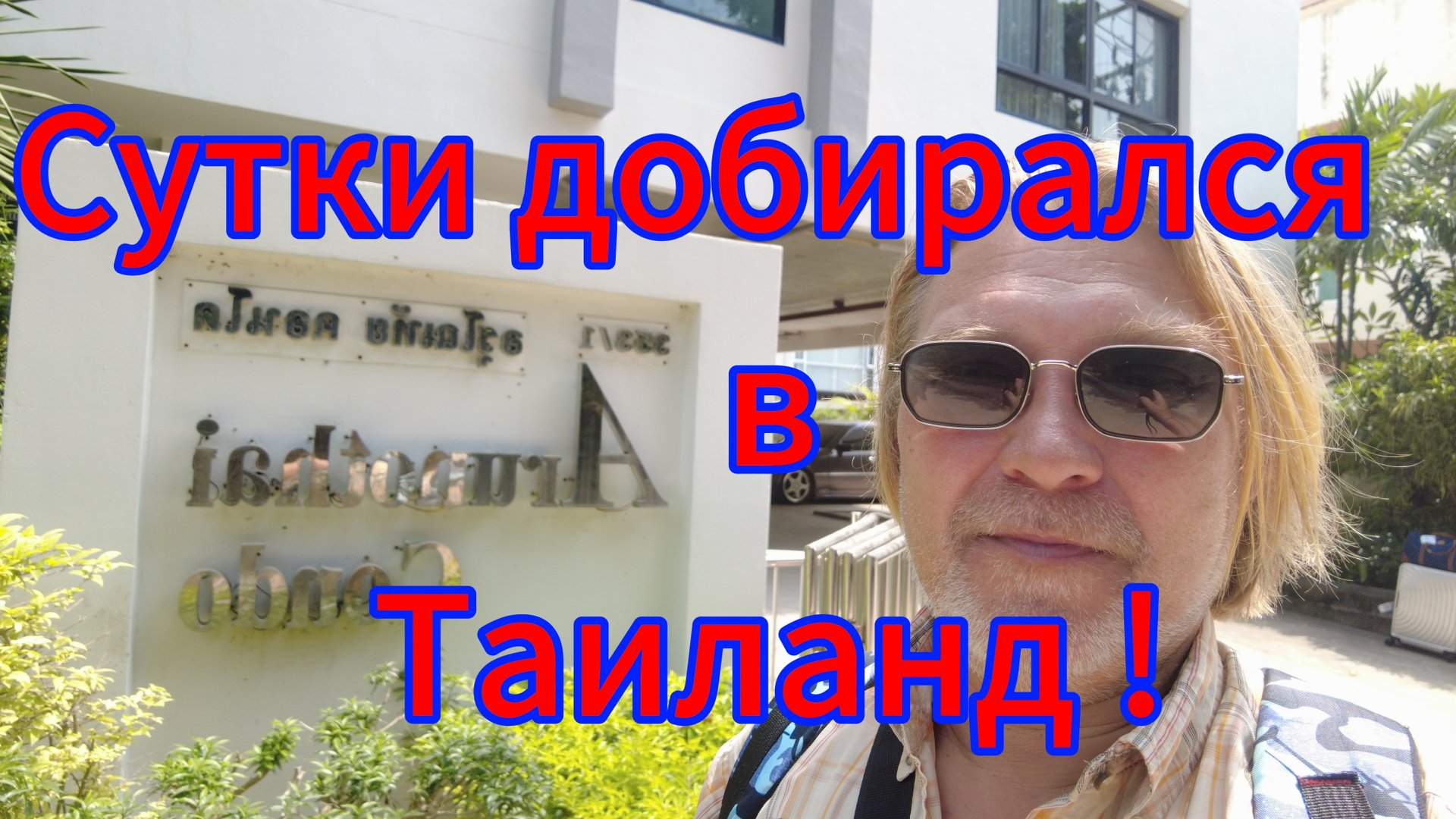 Проблемы на въезде в Таиланд! Три аэропорта, автобус, такси! Сутки добирались! смотреть онлайн