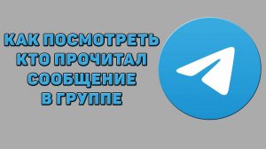 Как посмотреть кто прочитал сообщение в группе в Телеграмме
