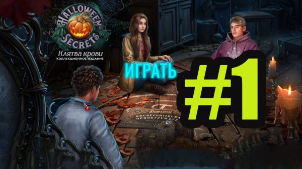 Halloween Secrets - The Blood Vow прохождение на русском #1