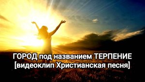 ГОРОД ТЕРПЕНИЕ l НОВАЯ ХРИСТИАНСКАЯ ПЕСНЯ 2025 Official Music Video [видеоклип]